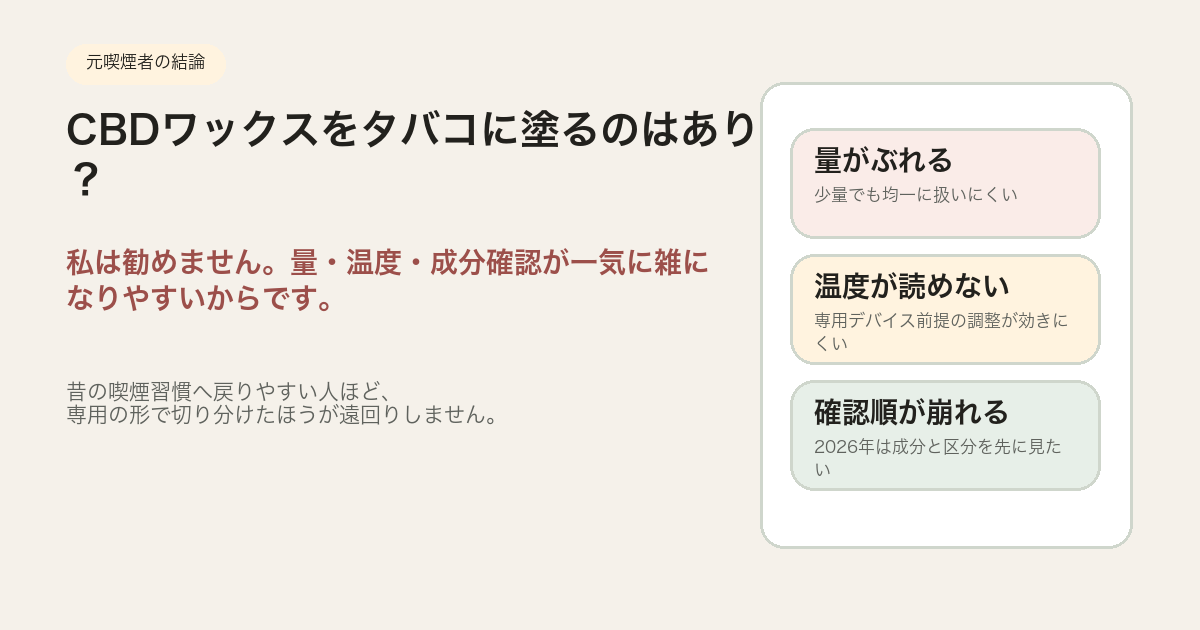 CBDワックスをタバコに塗る使い方を勧めない理由をまとめた図解