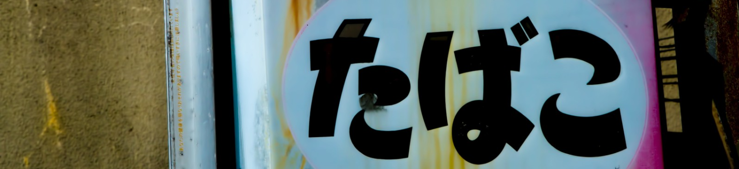 cropped-tabako_home-5.png
