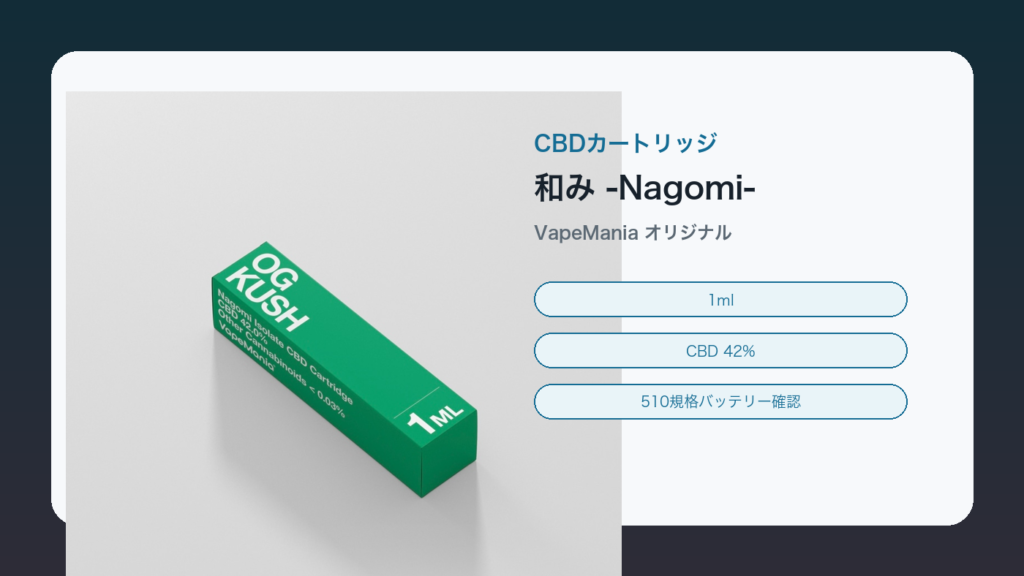 VapeManiaオリジナルCBDカートリッジ和みの公式商品画像を使ったアイキャッチ