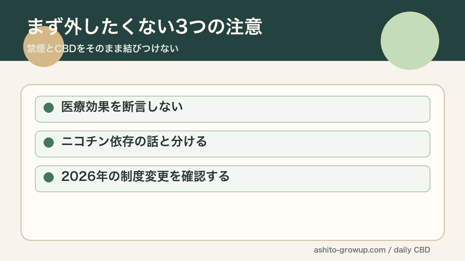 禁煙とCBDをそのまま結びつけないための注意点をまとめた図解