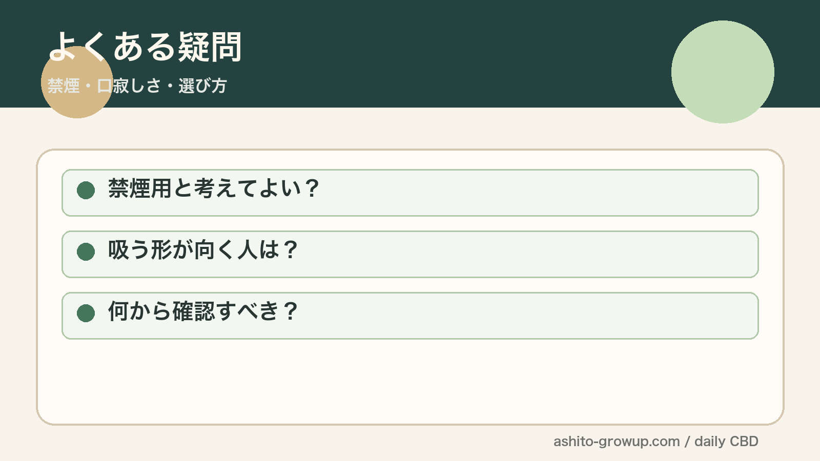 CBDを禁煙目的で語る時のよくある疑問をまとめた図解