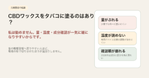 CBDワックスをタバコに塗る使い方を勧めない理由をまとめた図解