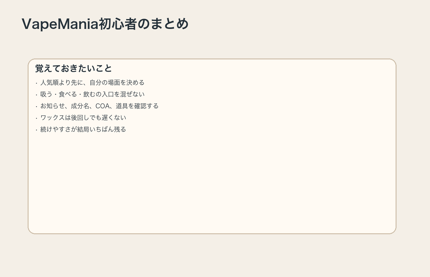 VapeMania初心者が覚えておきたい要点の図解