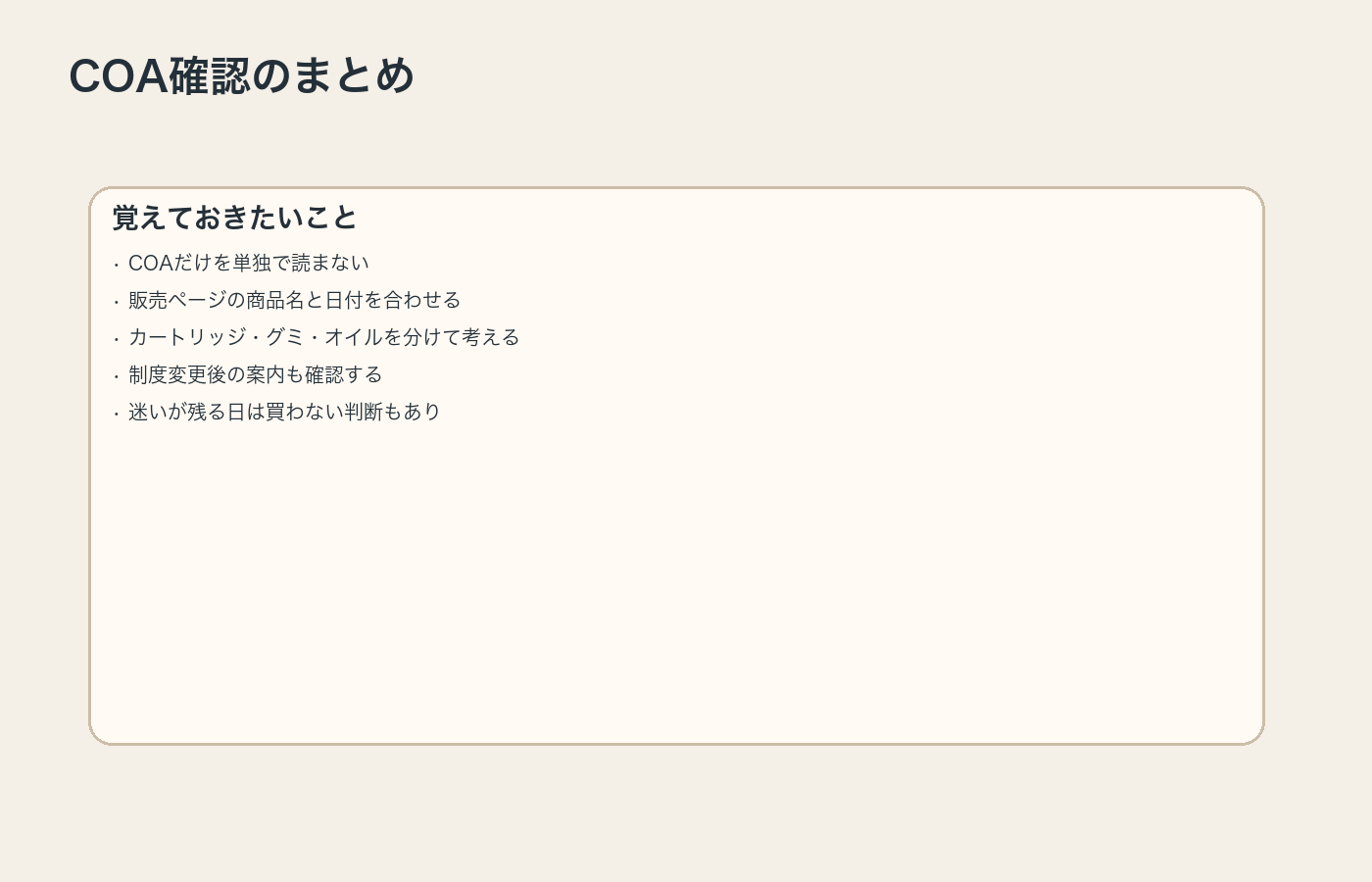 VapeManiaのCOA確認で覚えておきたい点をまとめた図解