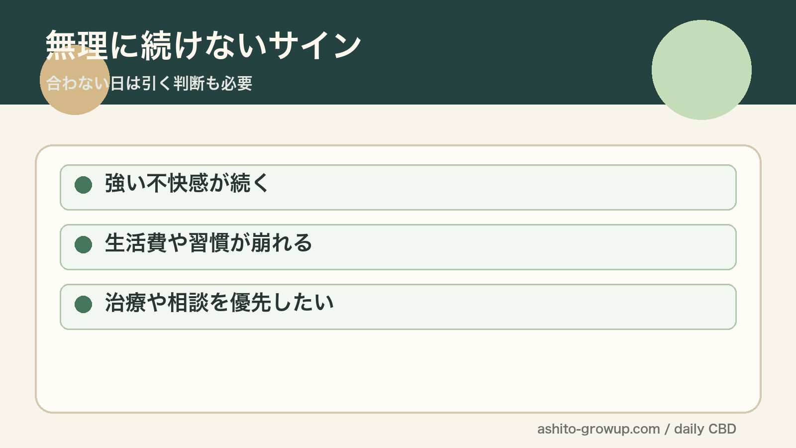 CBDを無理に続けないほうがよいサインをまとめた図解