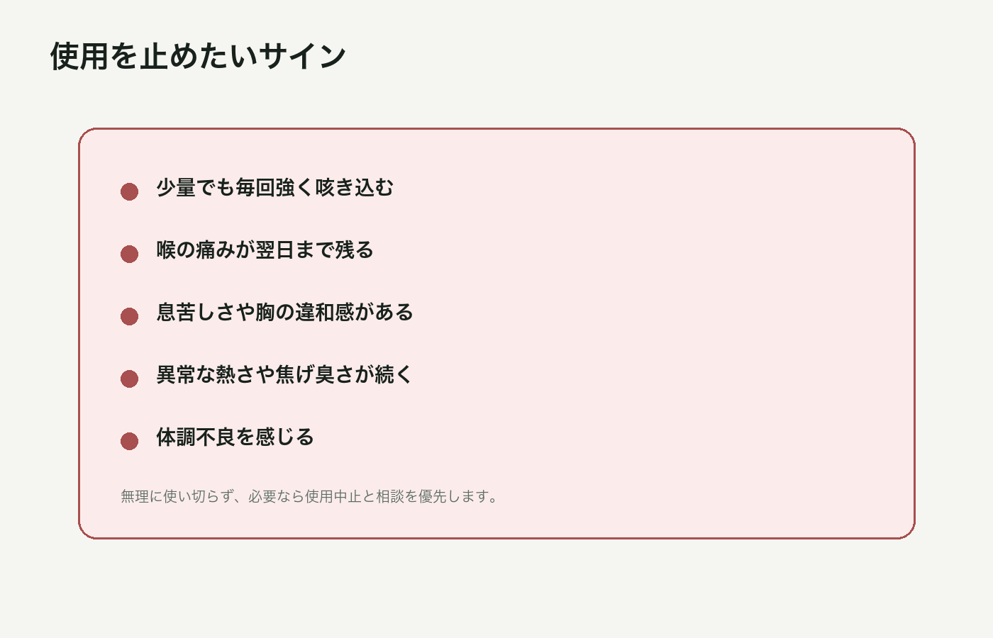 CBDカートリッジ使用時に中止や相談を考えたいサインをまとめた図解