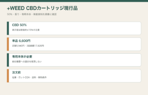 +WEED CBD50％カートリッジの価格、本体、検査確認をまとめた図解